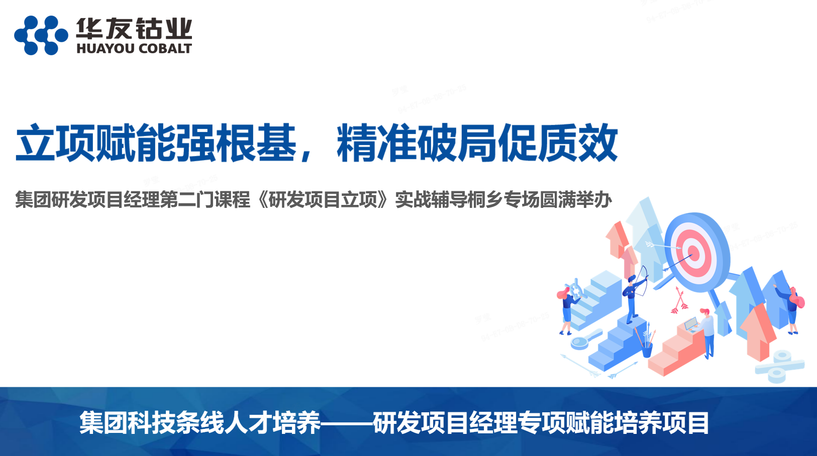 立项赋能强根基,精准破局促质效——集团研发项目经理第二门课程《研发项目立项》实战辅导桐乡专场圆满举办 - 公司总部